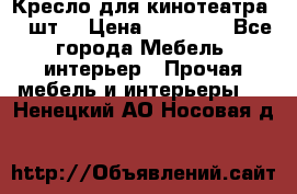 Кресло для кинотеатра 45 шт. › Цена ­ 80 000 - Все города Мебель, интерьер » Прочая мебель и интерьеры   . Ненецкий АО,Носовая д.